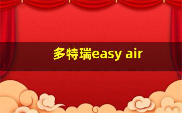 多特瑞easy air